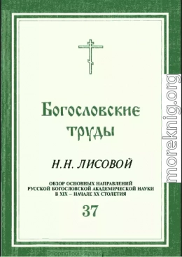 ОБЗОР ОСНОВНЫХ НАПРАВЛЕНИЙ РУССКОЙ БОГОСЛОВСКОЙ АКАДЕМИЧЕСКОЙ НАУКИ В XIX - НАЧАЛЕ XX СТОЛЕТИЯ