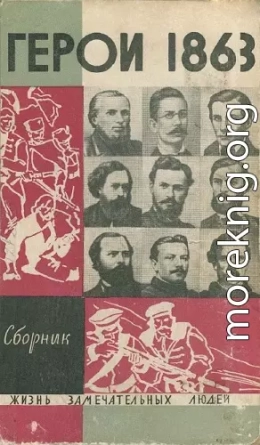 «За нашу и вашу свободу!» Герои 1863 года