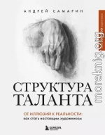 Структура таланта. От иллюзий к реальности. Как стать настоящим художником