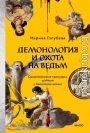 Демонология и охота на ведьм. Средневековые гримуары, шабаши и бесовские жонки