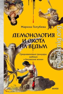 Демонология и охота на ведьм. Средневековые гримуары, шабаши и бесовские жонки