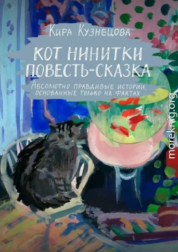 Кот Нинитки. Повесть-сказка (полная книга)