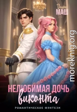 Нелюбимая дочь виконта