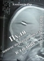 Пуля многое переворачивает в голове