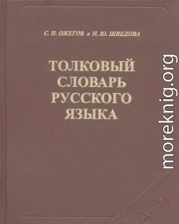 Толковый словарь русского языка