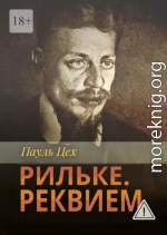 Рильке. Реквием