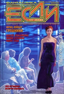 «Если», 2000 № 11