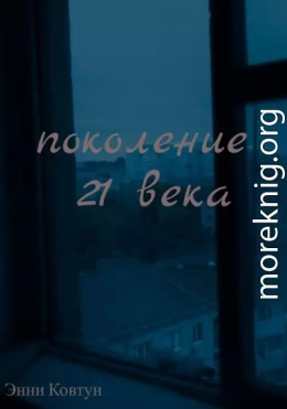 Поколение 21 века