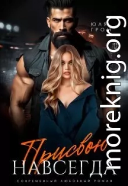 Присвою навсегда