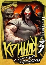 Криндж и имплант пророка