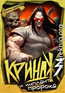 Криндж и имплант пророка