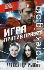 Игра против правил