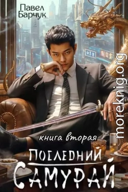 Последний Самурай 2