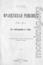 Французская революція 1789-95 г. въ освѣщеніи И. Тэна.