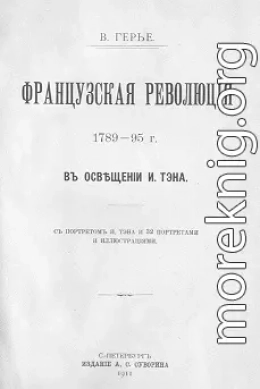 Французская революція 1789-95 г. въ освѣщеніи И. Тэна.