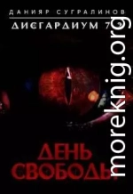 Дисгардиум 7.2. День свободы