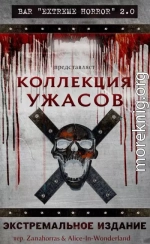 Коллекция ужасов: Экстремальное издание