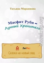 Масфит Руби – Лунный Хранитель