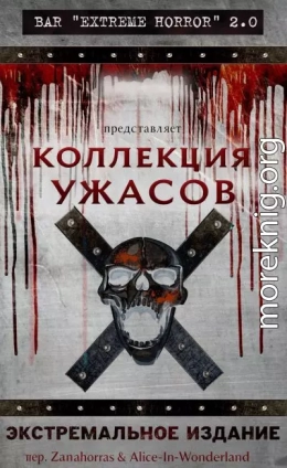 Коллекция ужасов: Экстремальное издание