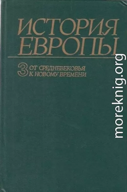 От средневековья к новому времени