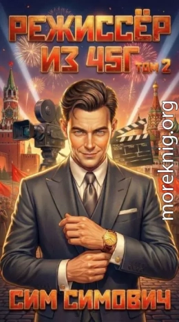 Режиссер из 45 г II