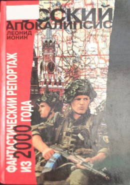 Русский апокалипсис. Фантастический репортаж из 2000 года
