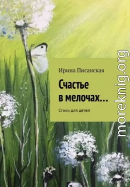 Счастье в мелочах...