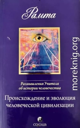 Происхождение и эволюция человеческой цивилизации: Размышления Учителя об истории человечества, книга I