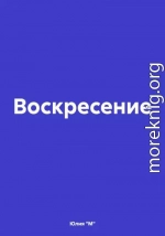 Воскресение