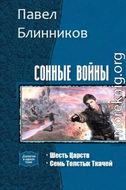 Сонные войны. Дилогия (СИ)