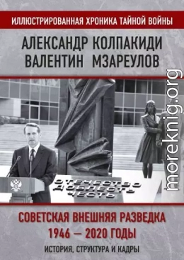 Внешняя разведка СССР – России. 1946–2020 годы. История, структура и кадры