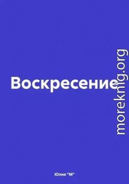 Воскресение