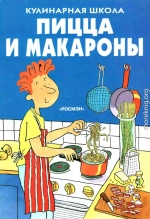 Фиона-Уотт-Пицца-и-макароны- 1998