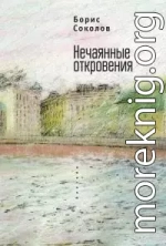 Нечаянные откровения