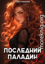 Последний Паладин. Том 12