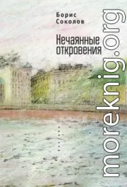 Нечаянные откровения