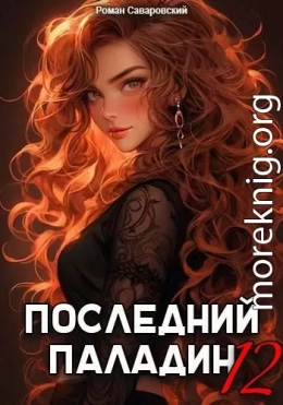 Последний Паладин. Том 12