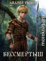 Бессмертыш