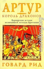 Артур – король драконов. Варварские истоки величайшей легенды Британии.