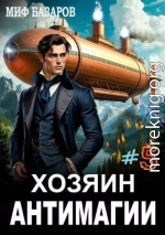 Хозяин антимагии 5