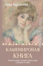 Кашемировая книга. Теплые истории, которые согреют душу и отвлекут от забот