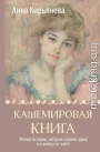 Кашемировая книга. Теплые истории, которые согреют душу и отвлекут от забот