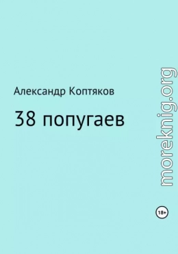 38 попугаев. Сборник