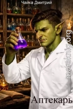 Аптекарь