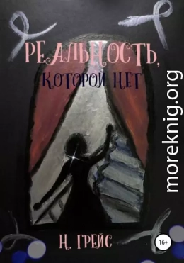 Реальность, которой нет…