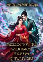 Невеста по ошибке. Тайна клана Яо