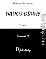 Наполовину. Книга 1. Принц