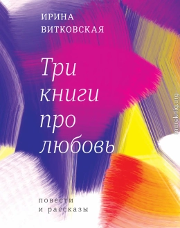 Три книги про любовь. Повести и рассказы.