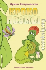 КРОКОПОЭМЫ