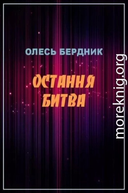 Остання битва